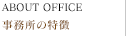 事務所の特徴