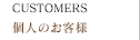 個人のお客様