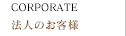 法人のお客様