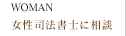 女性司法書士に相談