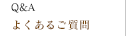 よくあるご質問