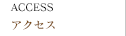 アクセス