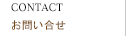 お問い合せ