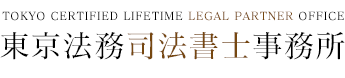 東京法務司法書士事務所