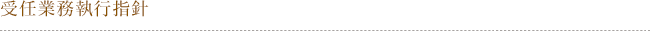 受任業務執行指針
