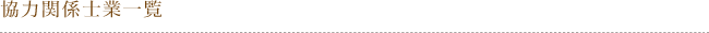 協力関係士業一覧