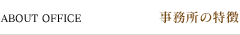 事務所の特徴