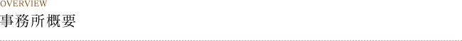 OVERVIEW 事務所概要