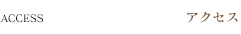 アクセス