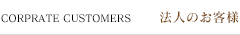 法人のお客様