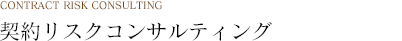 契約リスクコンサルティング