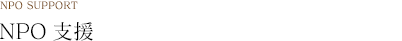 NPO支援