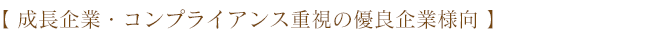 成長企業・コンプライアンス重視の優良企業様向