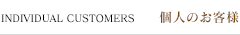 個人のお客様
