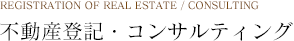 不動産登記・コンサルティング