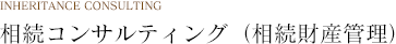 相続コンサルティング（相続財産管理）