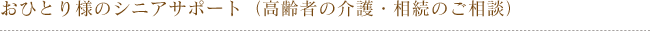 おひとり様のシニアサポート（高齢者の介護・相続のご相談）