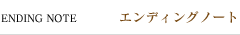 ENDING NOTE エンディングノート