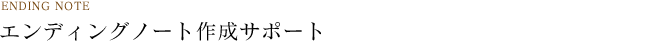 ENDING NOTE エンディングノート作成サポート