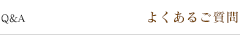 よくあるご質問