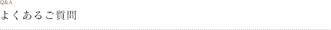 よくあるご質問