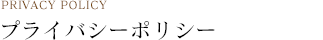 プライバシーポリシー