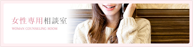 女性専用相談室
